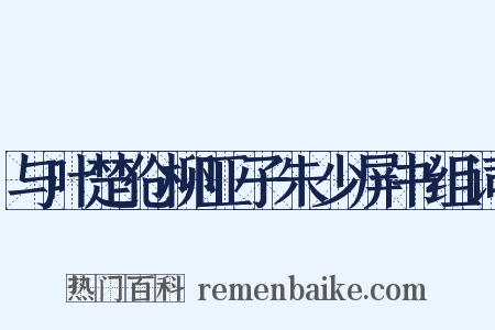 与叶楚伧柳亚子朱少屏书组词是什么意思的图片